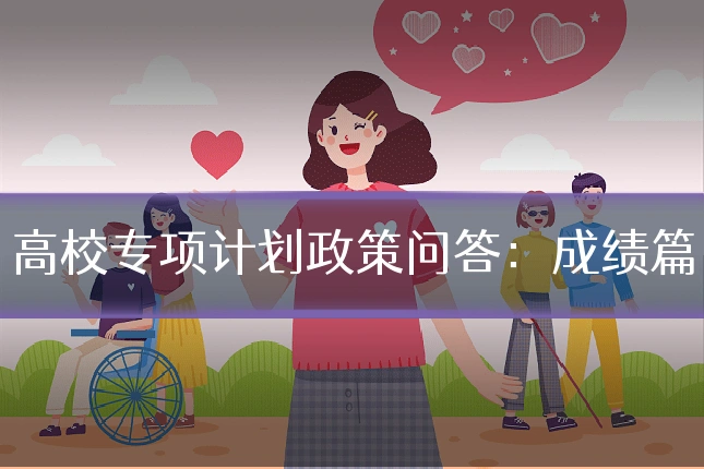 高校专项计划政策问答：成绩篇