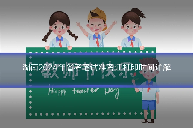 湖南2024年省考笔试准考证打印时间详解