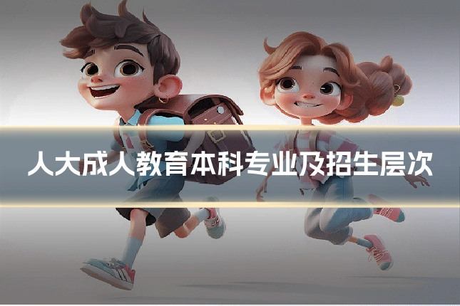 人大成人教育本科专业及招生层次