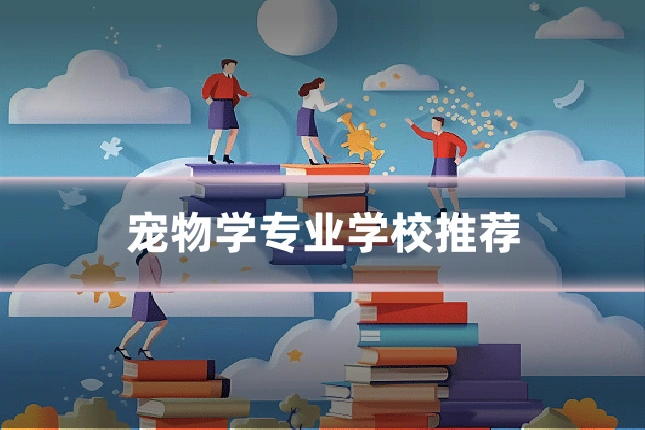 宠物学专业学校推荐