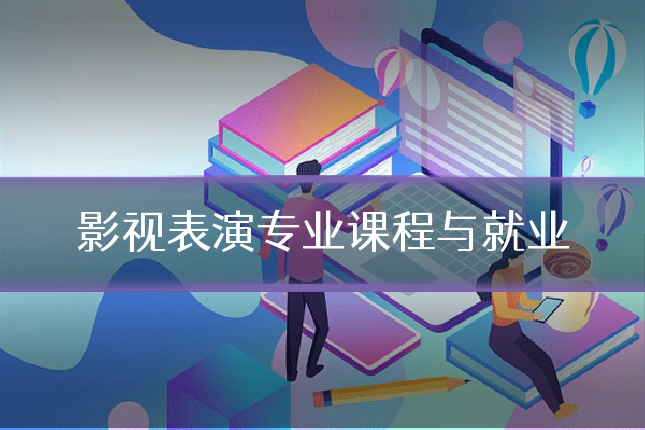 影视表演专业课程与就业