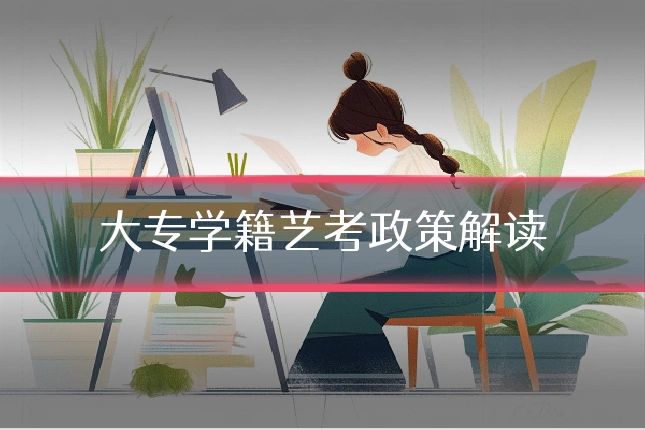 大专学籍艺考政策解读