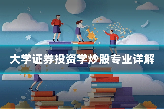 大学证券投资学炒股专业详解