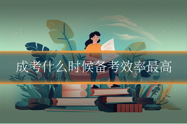 成考什么时候备考效率最高