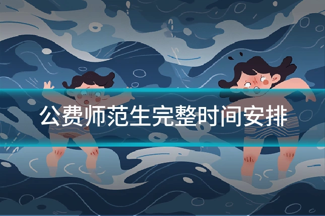 公费师范生完整时间安排