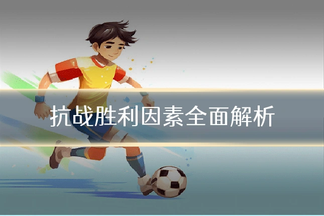 抗战胜利因素全面解析