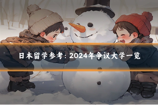 日本留学参考：2024年争议大学一览