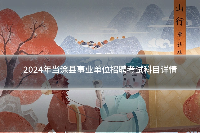 2024年当涂县事业单位招聘考试科目详情
