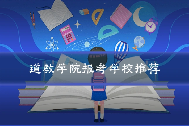 道教学院报考学校推荐