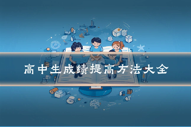 高中生成绩提高方法大全
