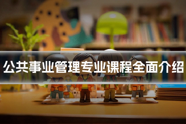 公共事业管理专业课程全面介绍