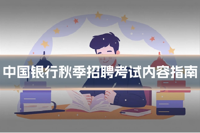 中国银行秋季招聘考试内容指南