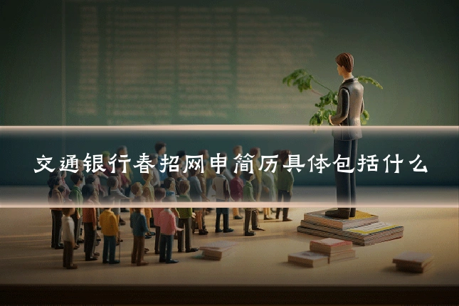 交通银行春招网申简历具体包括什么