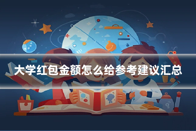 大学红包金额怎么给参考建议汇总