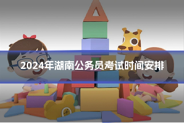 2024年湖南公务员考试时间安排