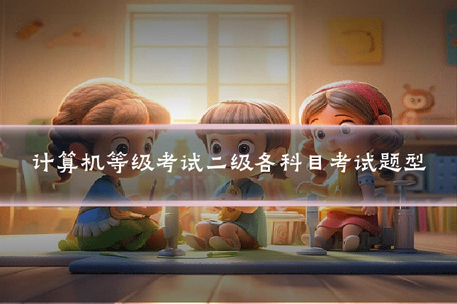 计算机等级考试二级各科目考试题型