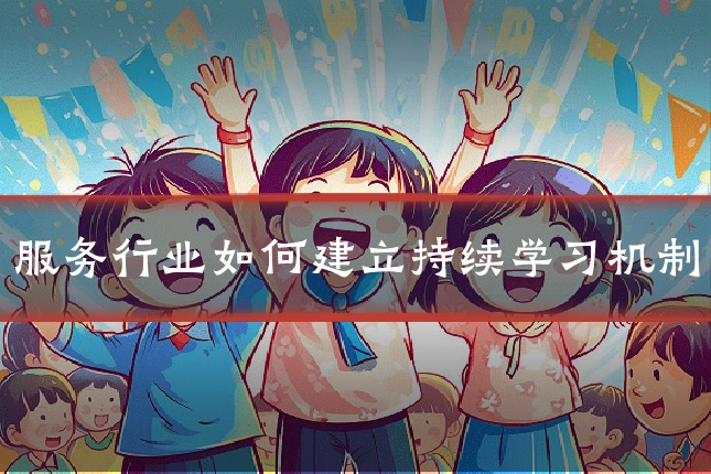 服务行业如何建立持续学习机制