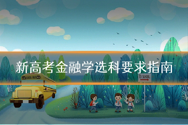 新高考金融学选科要求指南