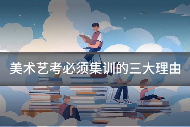 美术艺考必须集训的三大理由