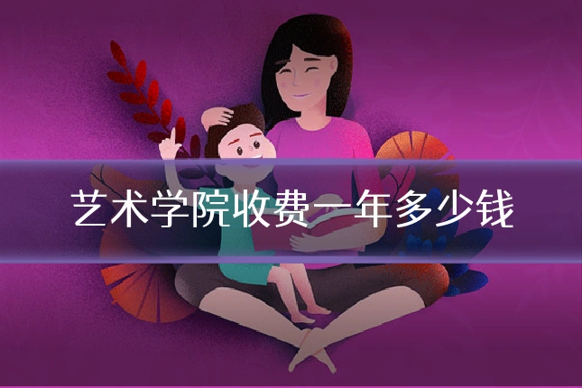 艺术学院收费一年多少钱