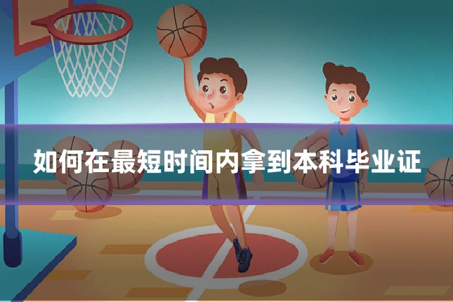如何在最短时间内拿到本科毕业证
