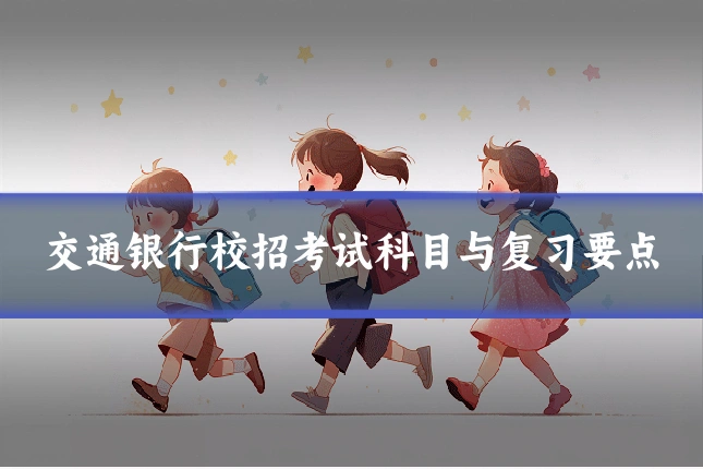 交通银行校招考试科目与复习要点