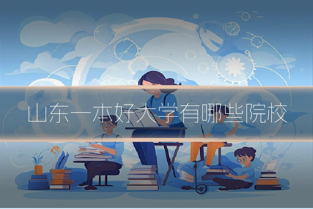 山东一本好大学有哪些院校