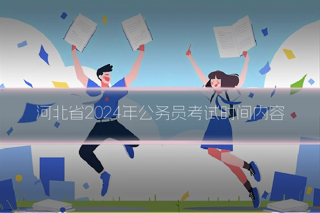 河北省2024年公务员考试时间内容