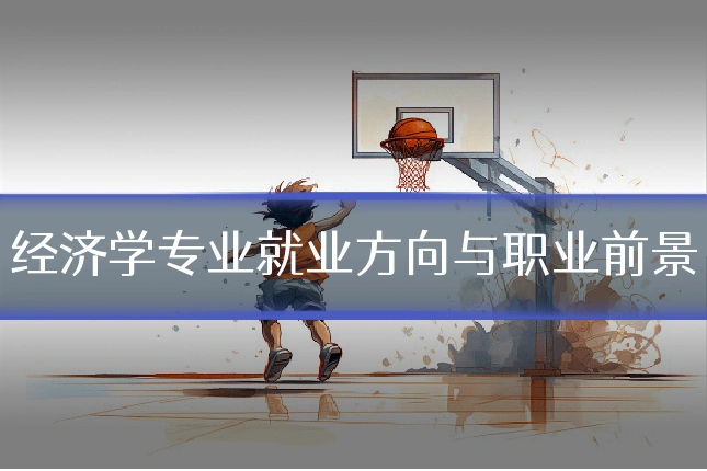 经济学专业就业方向与职业前景
