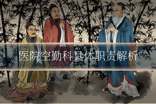 医院空勤科具体职责解析