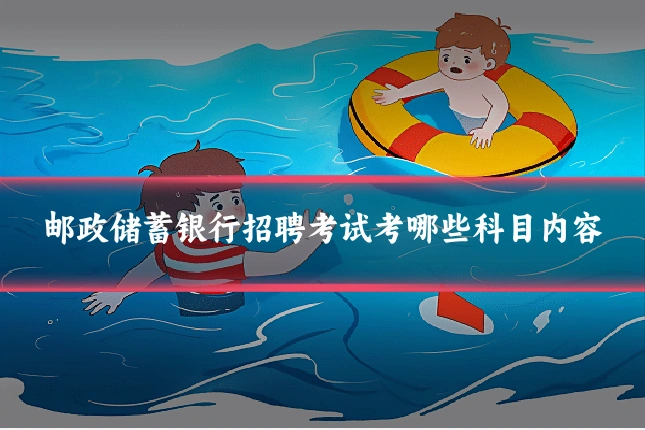 邮政储蓄银行招聘考试考哪些科目内容
