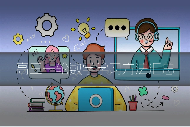 高三一轮数学学习方法汇总