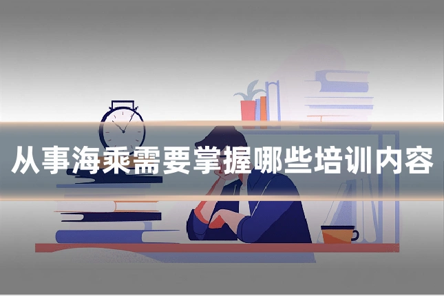 从事海乘需要掌握哪些培训内容