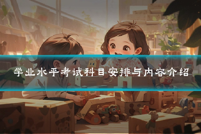 学业水平考试科目安排与内容介绍