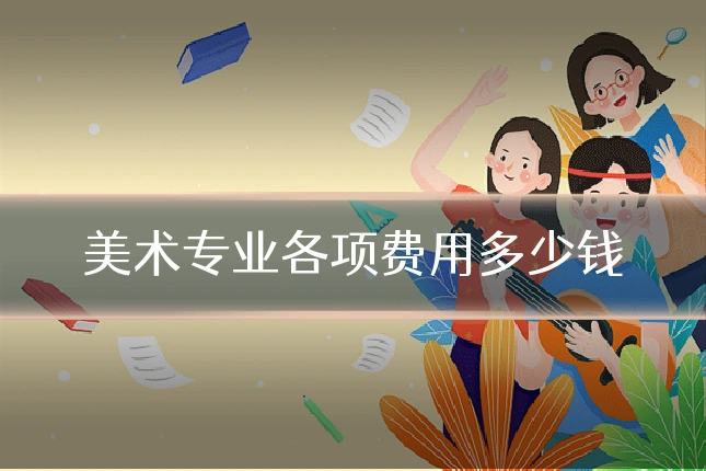 美术专业各项费用多少钱