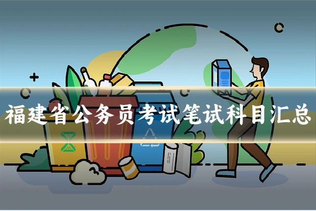 福建省公务员考试笔试科目汇总