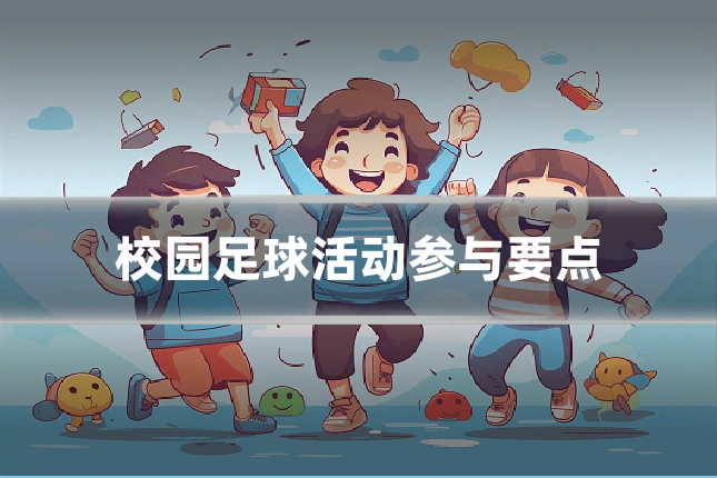 校园足球活动参与要点