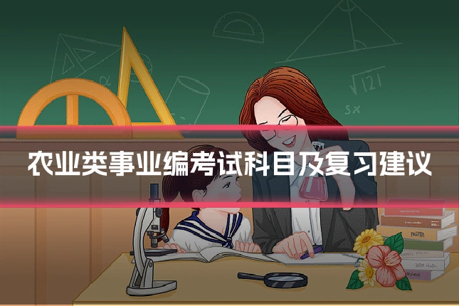 农业类事业编考试科目及复习建议