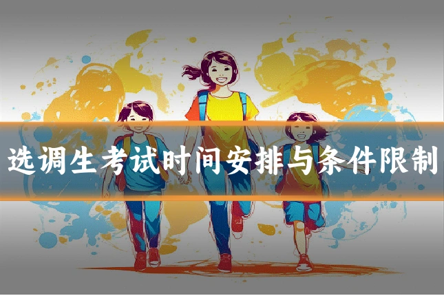 选调生考试时间安排与条件限制