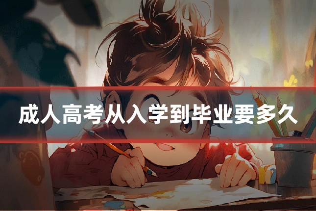 成人高考从入学到毕业要多久