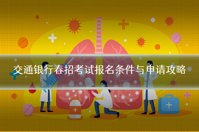 交通银行春招考试报名条件与申请攻略