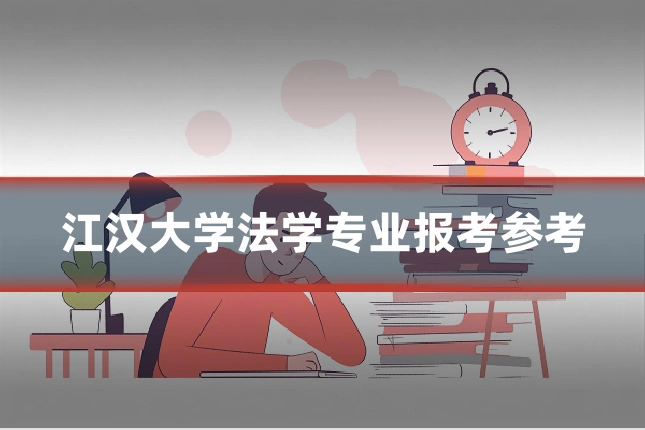 江汉大学法学专业报考参考