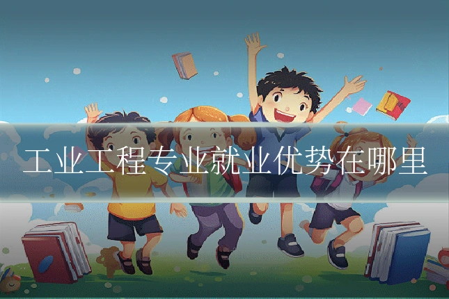 工业工程专业就业优势在哪里