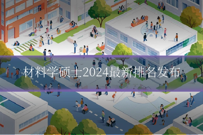 材料学硕士2024最新排名发布
