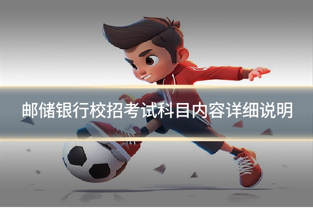 邮储银行校招考试科目内容详细说明