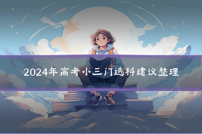 2024年高考小三门选科建议整理