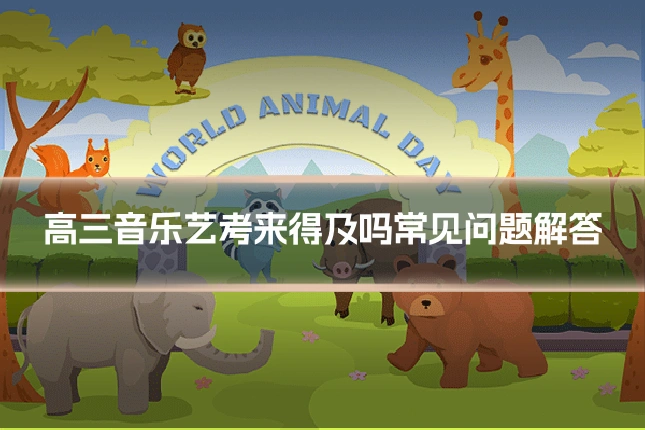 高三音乐艺考来得及吗常见问题解答
