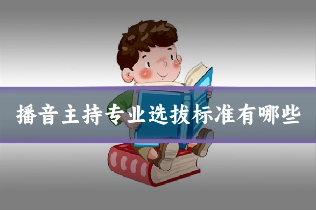 播音主持专业选拔标准有哪些