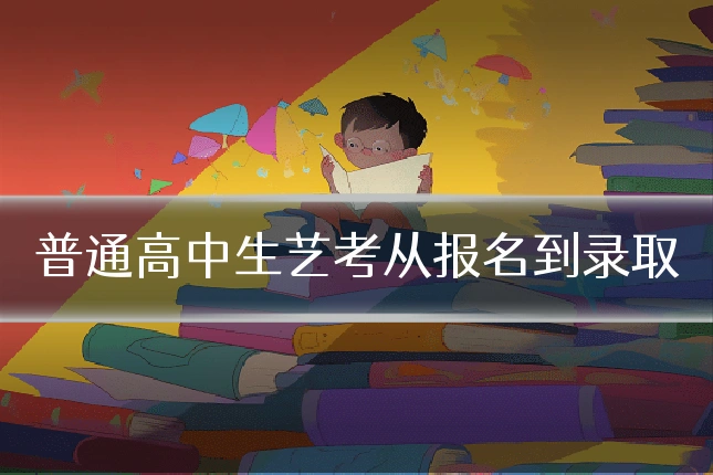 普通高中生艺考从报名到录取