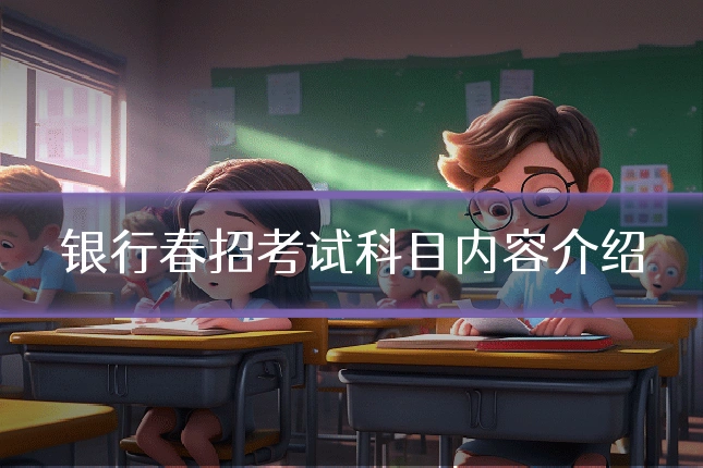 银行春招考试科目内容介绍